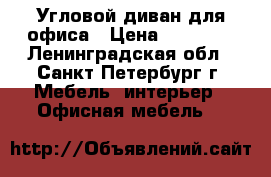 Угловой диван для офиса › Цена ­ 20 000 - Ленинградская обл., Санкт-Петербург г. Мебель, интерьер » Офисная мебель   
